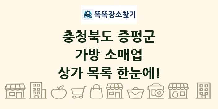 충청북도 증평군 가방 소매업 상가 목록 및 정보