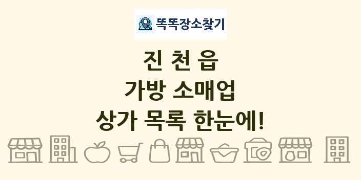 진천읍 가방 소매업 상가 목록 및 정보