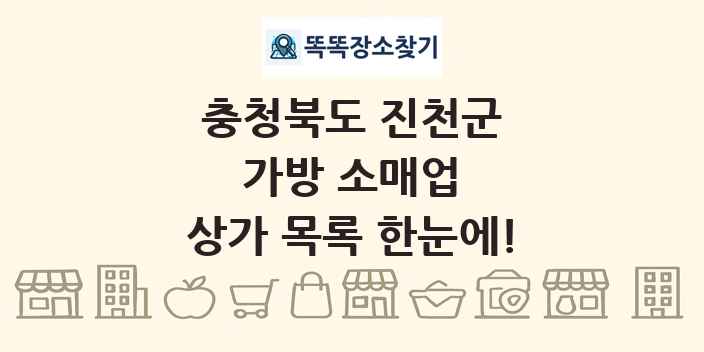 충청북도 진천군 가방 소매업 상가 목록 및 정보