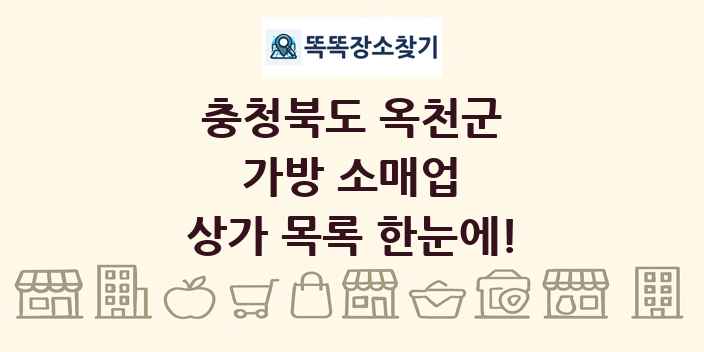 충청북도 옥천군 가방 소매업 상가 목록 및 정보