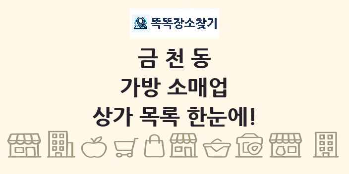 금천동 가방 소매업 상가 목록 및 정보
