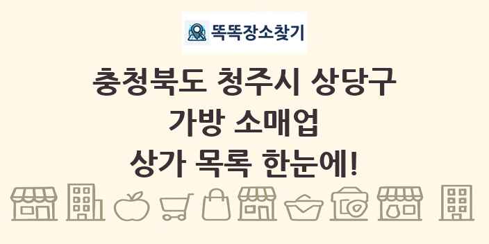 충청북도 청주시 상당구 가방 소매업 상가 목록 및 정보