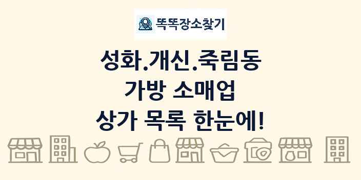 성화.개신.죽림동 가방 소매업 상가 목록 및 정보