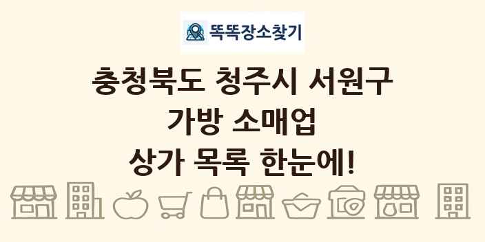 충청북도 청주시 서원구 가방 소매업 상가 목록 및 정보
