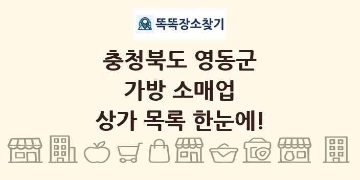 충청북도 영동군 가방 소매업 상가 목록 및 정보
