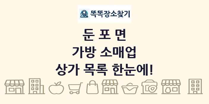 둔포면 가방 소매업 상가 목록 및 정보