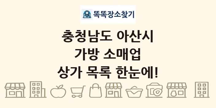 충청남도 아산시 가방 소매업 상가 목록 및 정보