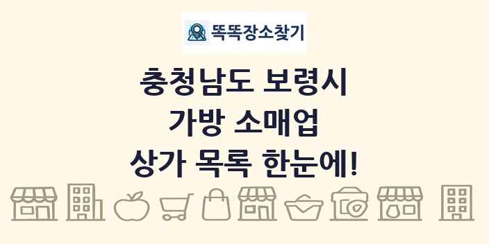 충청남도 보령시 가방 소매업 상가 목록 및 정보