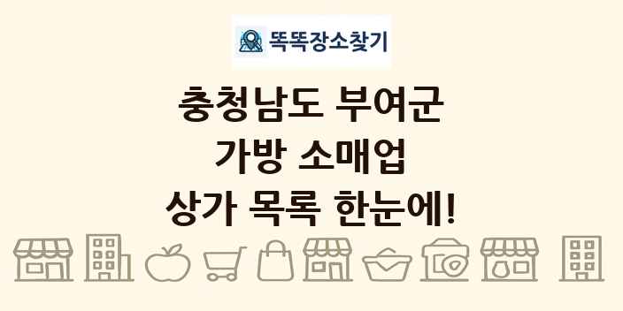 충청남도 부여군 가방 소매업 상가 목록 및 정보