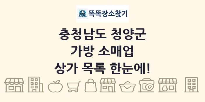 충청남도 청양군 가방 소매업 상가 목록 및 정보