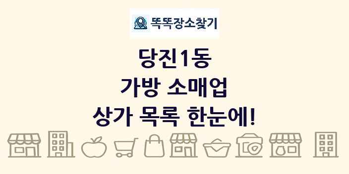 당진1동 가방 소매업 상가 목록 및 정보