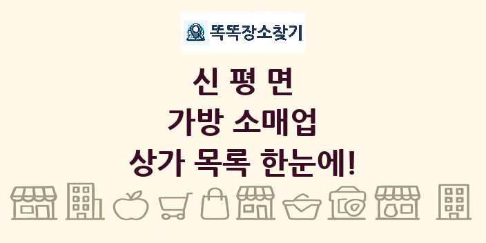 신평면 가방 소매업 상가 목록 및 정보