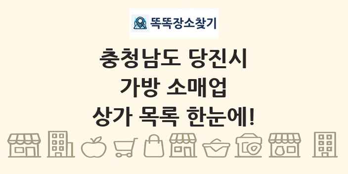 충청남도 당진시 가방 소매업 상가 목록 및 정보