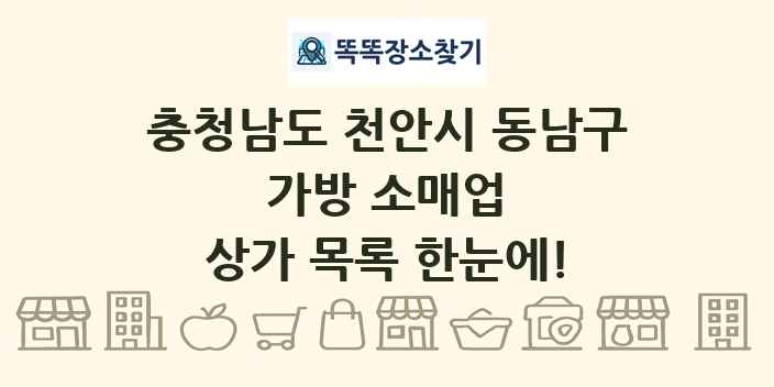 충청남도 천안시 동남구 가방 소매업 상가 목록 및 정보