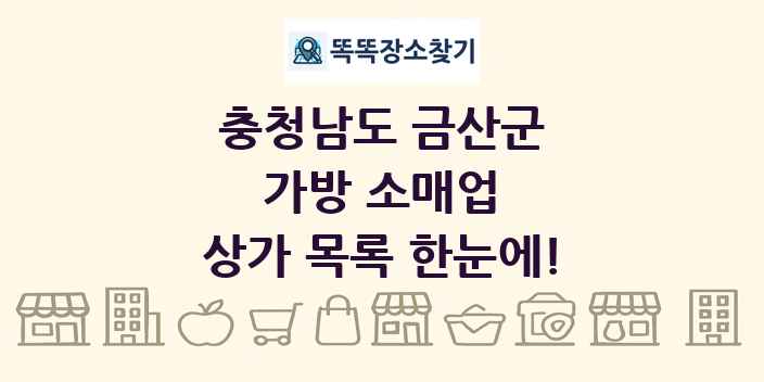 충청남도 금산군 가방 소매업 상가 목록 및 정보