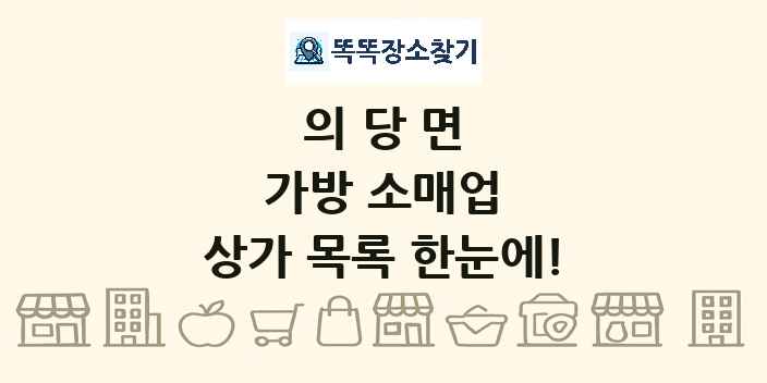 의당면 가방 소매업 상가 목록 및 정보
