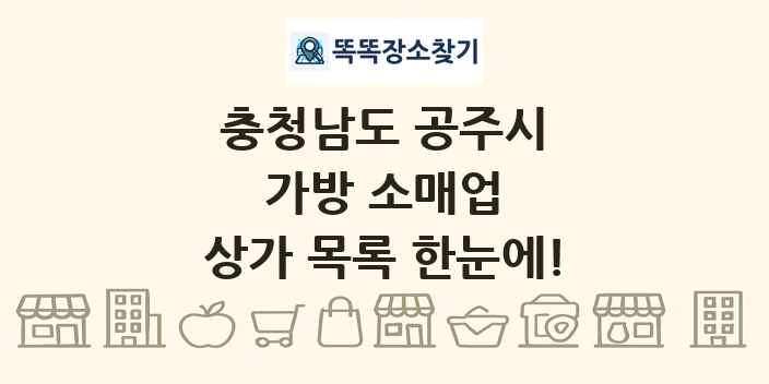 충청남도 공주시 가방 소매업 상가 목록 및 정보