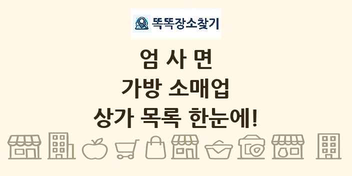 엄사면 가방 소매업 상가 목록 및 정보