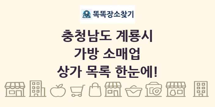 충청남도 계룡시 가방 소매업 상가 목록 및 정보