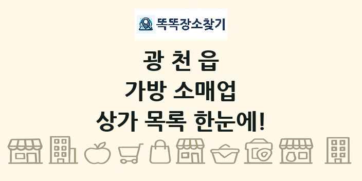 광천읍 가방 소매업 상가 목록 및 정보
