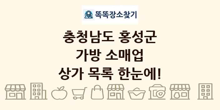충청남도 홍성군 가방 소매업 상가 목록 및 정보