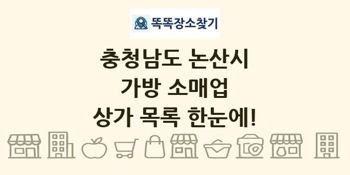 충청남도 논산시 가방 소매업 상가 목록 및 정보