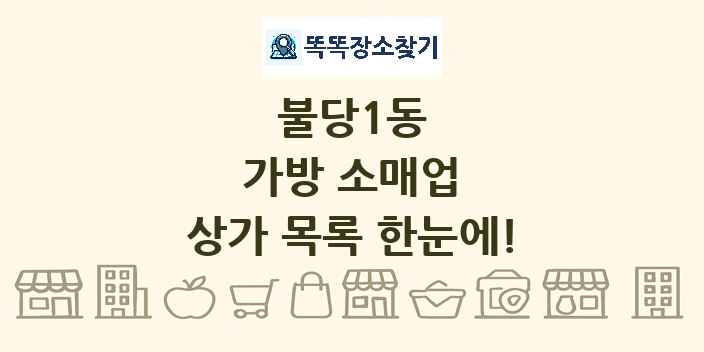 불당1동 가방 소매업 상가 목록 및 정보