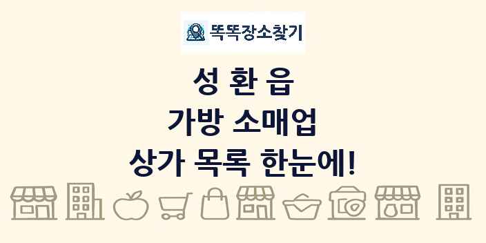 성환읍 가방 소매업 상가 목록 및 정보