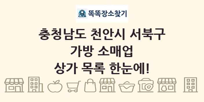 충청남도 천안시 서북구 가방 소매업 상가 목록 및 정보