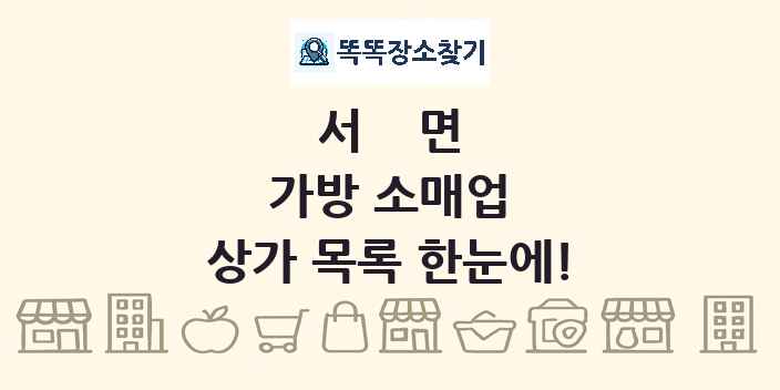 서면 가방 소매업 상가 목록 및 정보