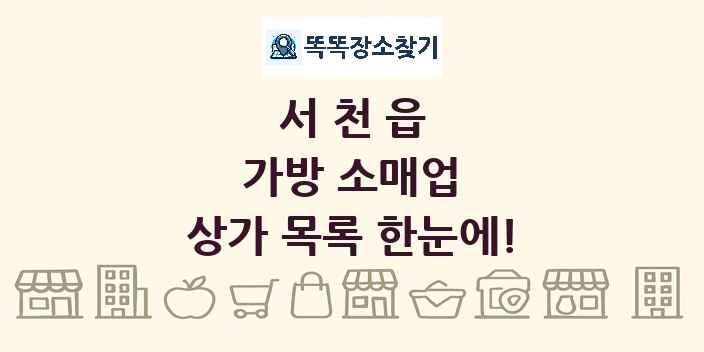 서천읍 가방 소매업 상가 목록 및 정보