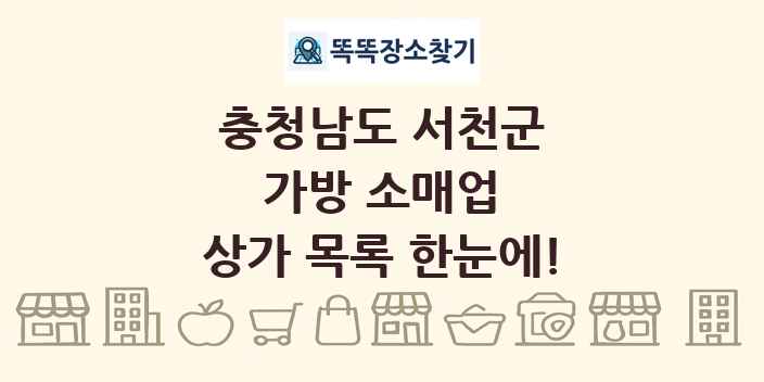 충청남도 서천군 가방 소매업 상가 목록 및 정보