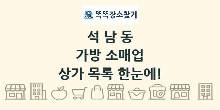 석남동 가방 소매업 상가 목록 및 정보