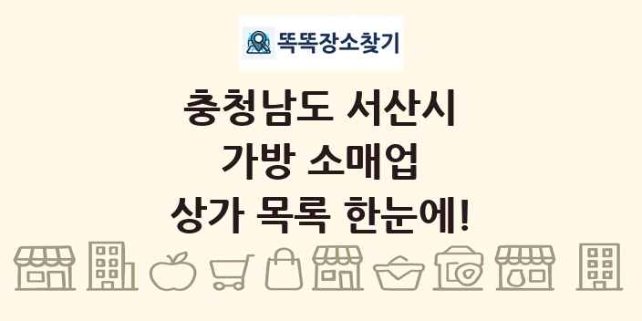 충청남도 서산시 가방 소매업 상가 목록 및 정보