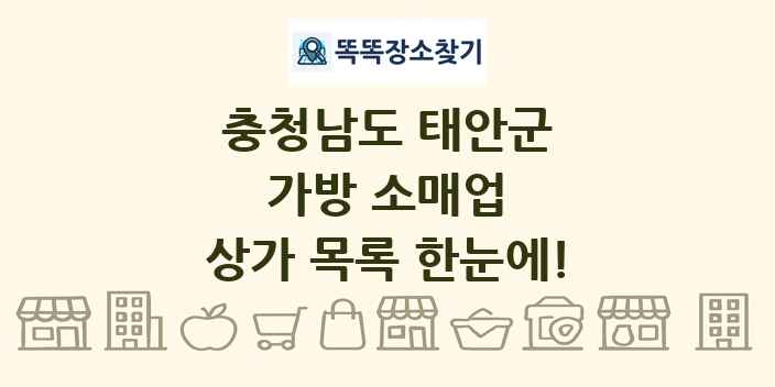 충청남도 태안군 가방 소매업 상가 목록 및 정보