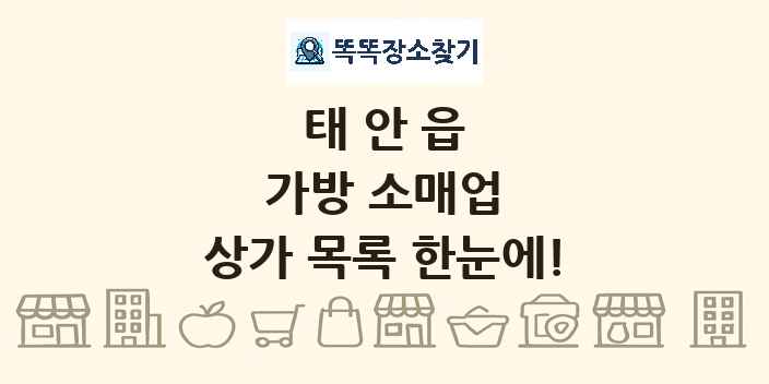 태안읍 가방 소매업 상가 목록 및 정보