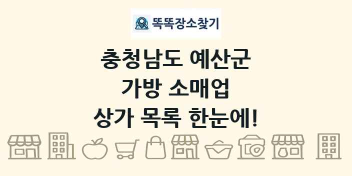 충청남도 예산군 가방 소매업 상가 목록 및 정보