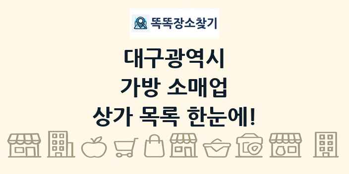 대구광역시 가방 소매업 상가 목록 및 정보