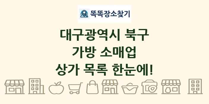 대구광역시 북구 가방 소매업 상가 목록 및 정보