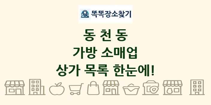 동천동 가방 소매업 상가 목록 및 정보
