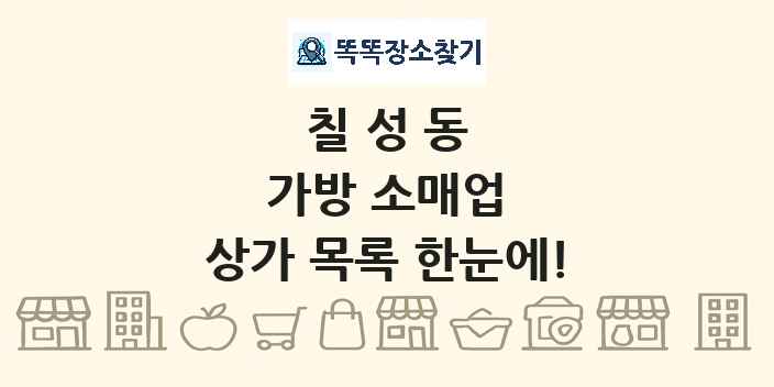 칠성동 가방 소매업 상가 목록 및 정보