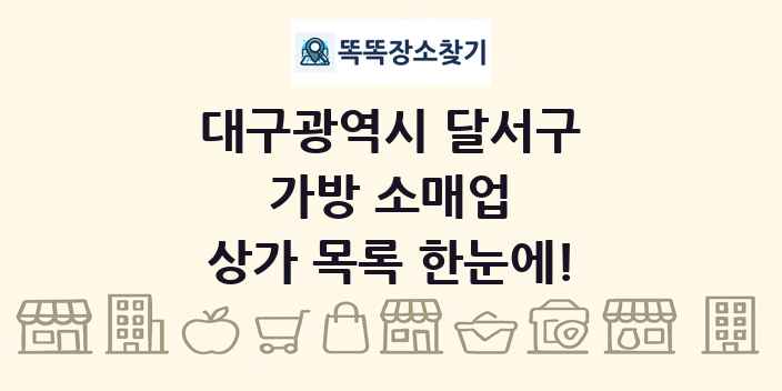 대구광역시 달서구 가방 소매업 상가 목록 및 정보