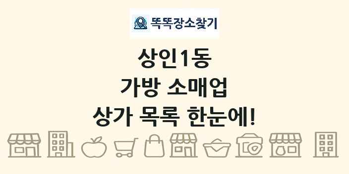 상인1동 가방 소매업 상가 목록 및 정보