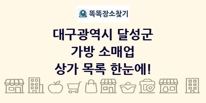 대구광역시 달성군 가방 소매업 상가 목록 및 정보