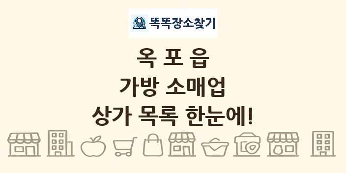 옥포읍 가방 소매업 상가 목록 및 정보