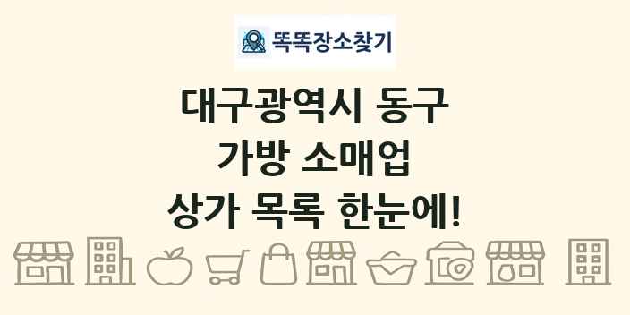 대구광역시 동구 가방 소매업 상가 목록 및 정보