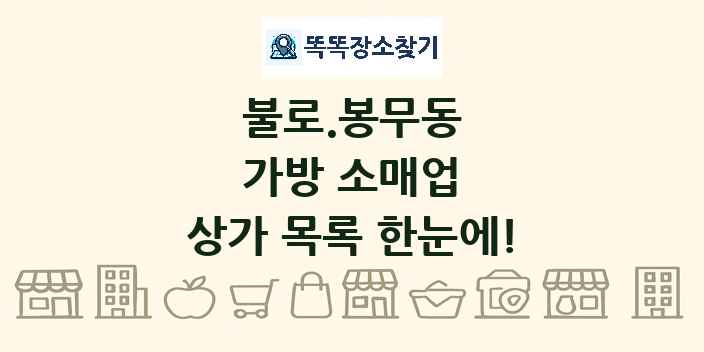 불로.봉무동 가방 소매업 상가 목록 및 정보