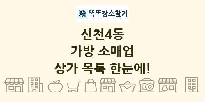 신천4동 가방 소매업 상가 목록 및 정보