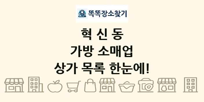 혁신동 가방 소매업 상가 목록 및 정보