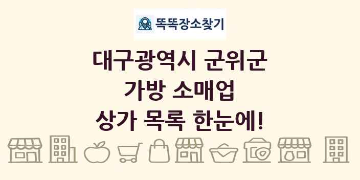 대구광역시 군위군 가방 소매업 상가 목록 및 정보